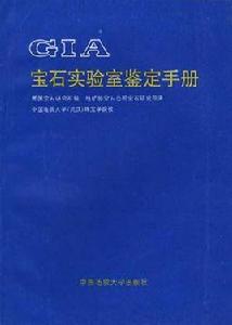 GIA寶石實驗室鑑定手冊
