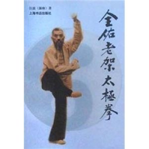 《全佑老架太極拳》