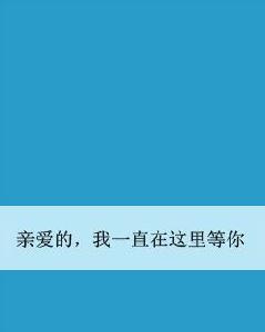 親愛的，我一直在這裡等你