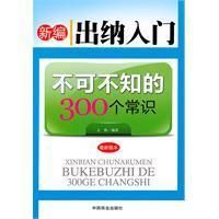 《新編出納入門不可不知的300個常識》