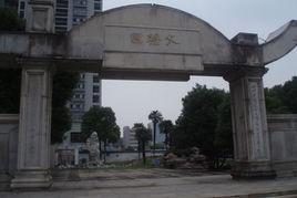 文慧園