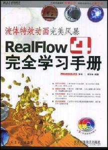 RealFlow4完全學習手冊流體特效動畫完美風暴