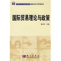 國際貿易理論與政策[姜文學圖書]