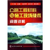 《公路工程材料與施工現場技術問答詳解》