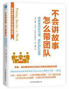 不會講故事，怎么帶團隊[美國著名商業圖書大獎AXIOM年度金獎書]