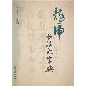 龍虎書法大字典