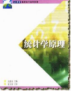 統計學原理[上海交通大學出版社圖書]