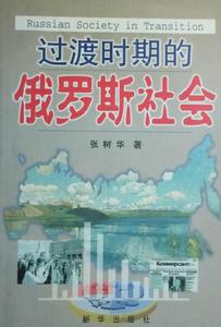 張樹華[中國社會科學院政治學研究所所長]