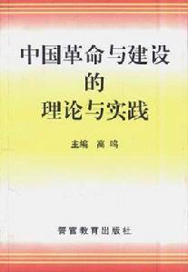 中國革命與建設的理論與實踐