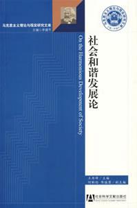 社會和諧發展論