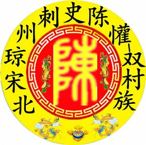 雙村族陳氏陳懽公是北宋粵瓊州刺史