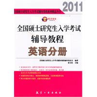 全國碩士研究生入學考試輔導教程英語分冊