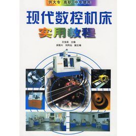 現代數控工具機實用教程