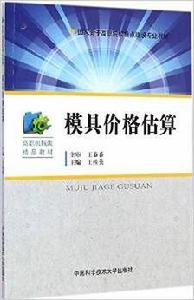 模具價格估算[中國科學技術大學出版社出版書籍]