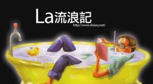 《LA流浪記》