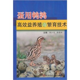 《蛋用鵪鶉高效益養殖與繁育技術》