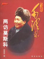 《歷史的真跡：毛澤東兩訪莫斯科》