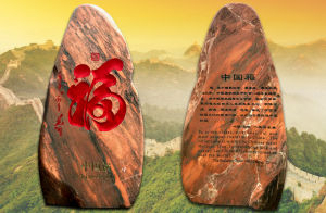 中國福文化景觀石刻