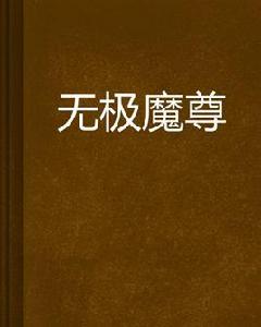 無極魔尊[連載於起點中文網的網路小說]