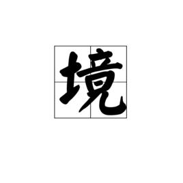 境[漢字]