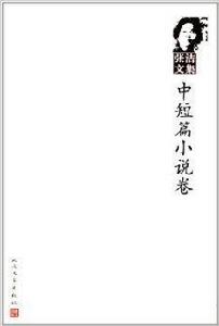 張潔文集：中短篇小說卷