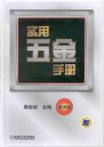 實用五金手冊[機械工業出版社的圖書]