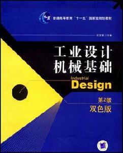 工業設計機械基礎[機械工業出版社2009年版圖書]