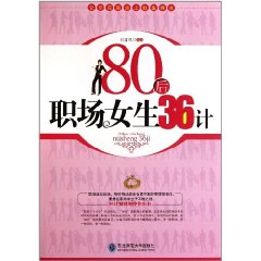 80後職場女生36計