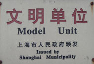 上海市文明單位