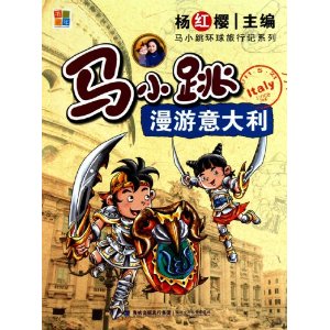 馬小跳漫遊義大利