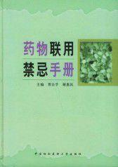 藥物聯用禁忌手冊