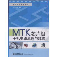 MTK晶片組手機電路原理與維修