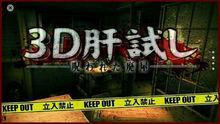 3D恐怖遊戲3Dhorrorgame