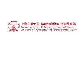 上海交通大學繼續教育學院國際教育部