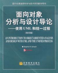 面向對象分析與設計導論使用UML和統一過程