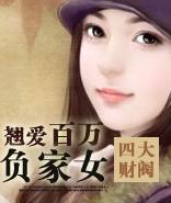 翹愛百萬負家女