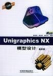 Unigraphics NX模型設計