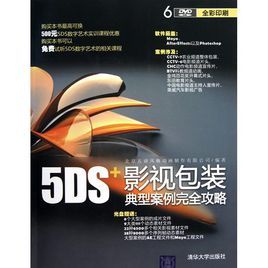 5DS影視包裝典型案例完全攻略