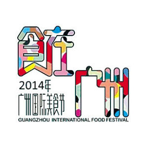 廣州國際美食節