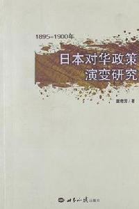 1895-1900年日本對華政策演變研究