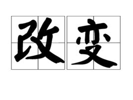 改變[漢語詞語]