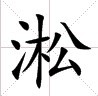 田字格中的“淞”字