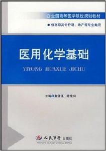 全國高等醫學院校規劃教材·醫用化學基礎