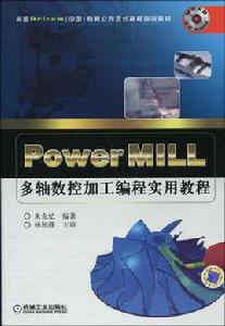 PowerMILL多軸數控加工編程實用教程