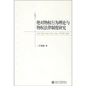 絕對物權行為理論與物權法律制度研究