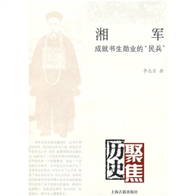 湘軍：成就書生勳業的“民兵”