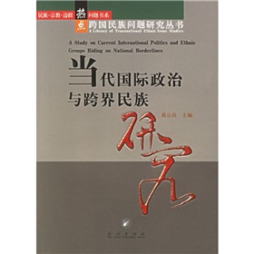 當代國際政治與跨界民族研究