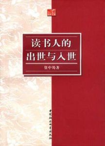 讀書人的出世與入世