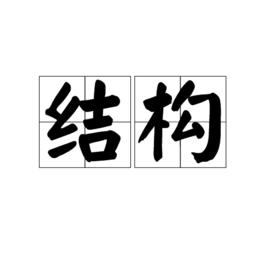 結構[漢語詞語]