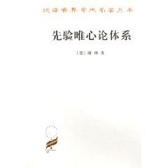 《先驗唯心論體系》